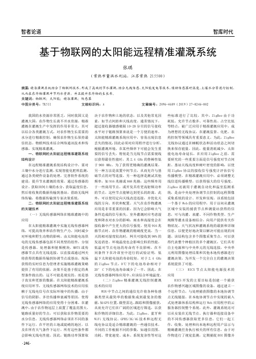 基于物联网的太阳能远程精准灌溉系统