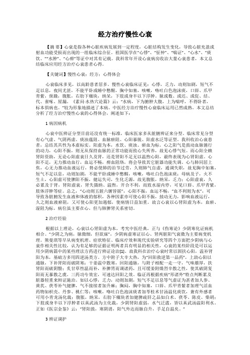 经方治疗慢性心衰20