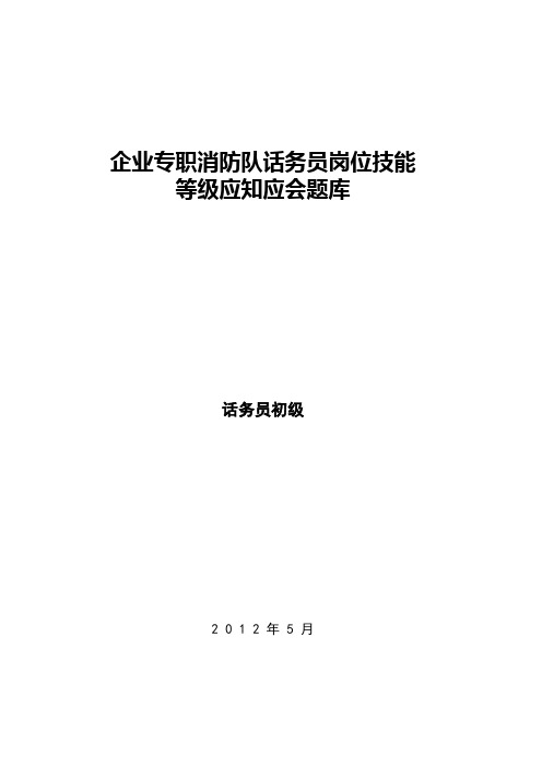 企业专职消防队话务员岗位技能等级应知应会题库