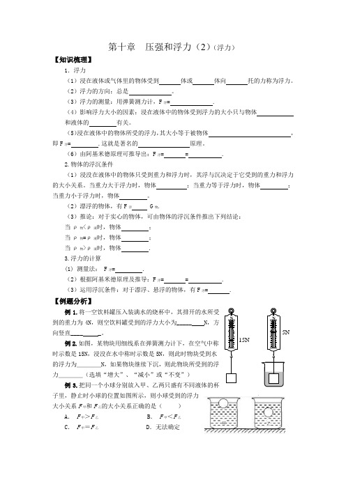 苏科版物理八年级下册第十章  压强和浮力(2)(浮力)