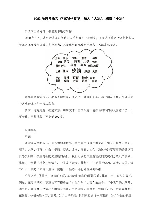 2022届高考语文 作文写作指导：融入“大我”,成就“小我”(附文题详解及范文展示)