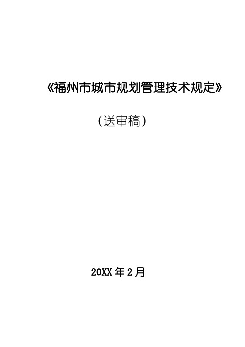 城市规划-福州市城市规划管理技术规定送审稿 精品