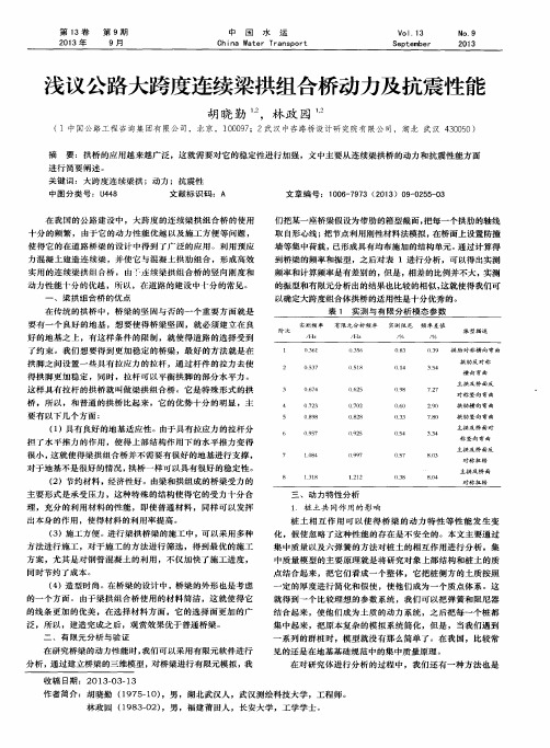 浅议公路大跨度连续梁拱组合桥动力及抗震性能