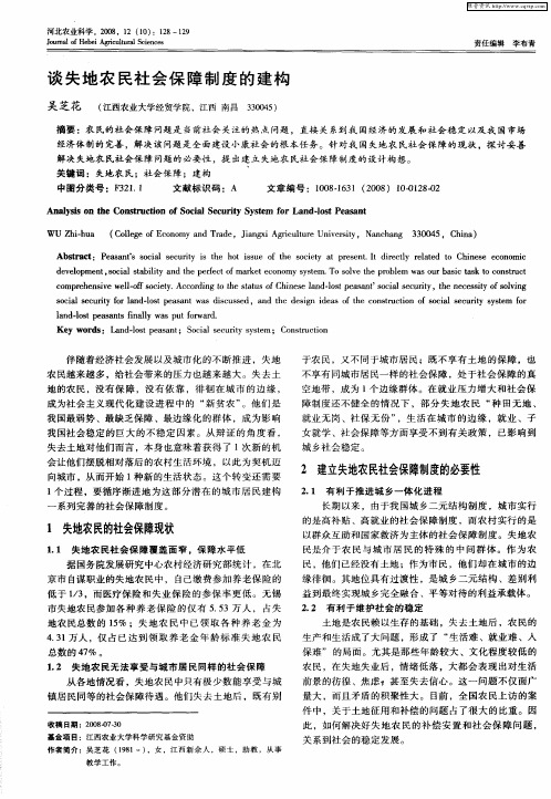 谈失地农民社会保障制度的建构