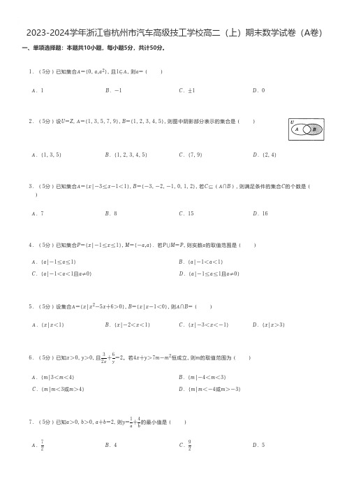 中职数学练习题 2023-2024学年浙江省杭州市汽车高级技工学校高二(上)期末数学试卷(A卷)