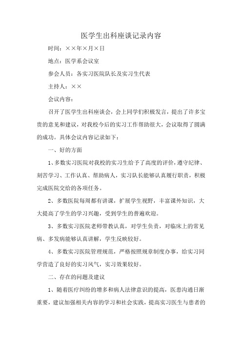 医学生出科座谈记录内容