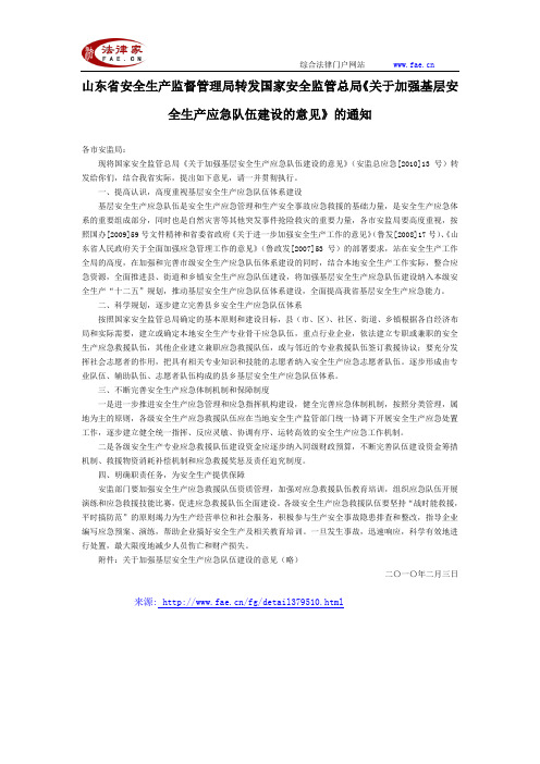 山东安全生产监督管理局转发国家安全监管总局《关于加强基层安全生产应急队伍建设意见》通知-地方司法规范