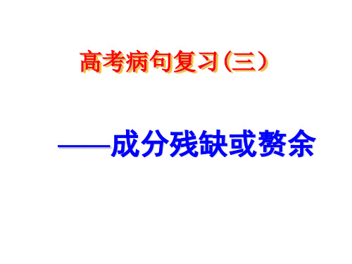 高考病句复习(三)成分残缺与赘余