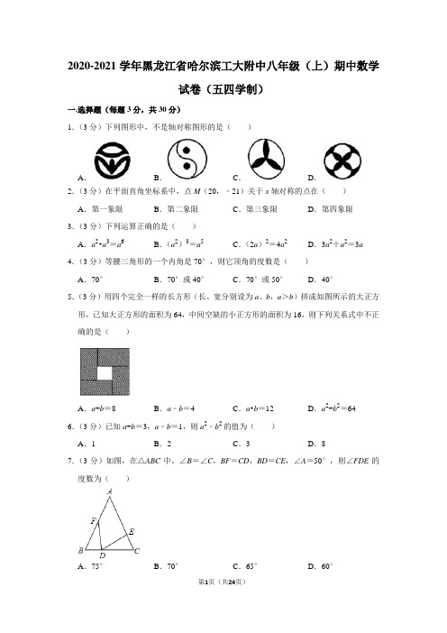 2020-2021学年黑龙江省哈尔滨工大附中八年级(上)期中数学试卷(五四学制)