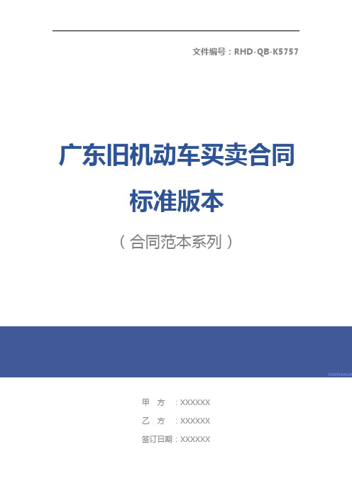 广东旧机动车买卖合同标准版本