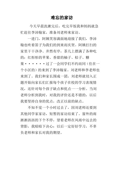 难忘的家访