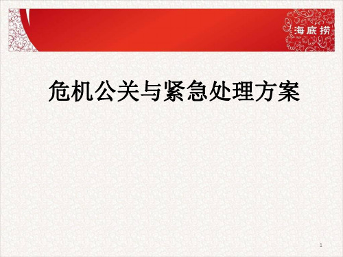 海底捞危机公关与紧急处理方案