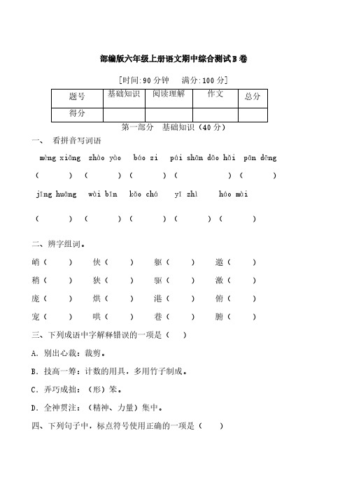 【精品】部编版六年级语文期中满分冲刺A卷 (含答案)