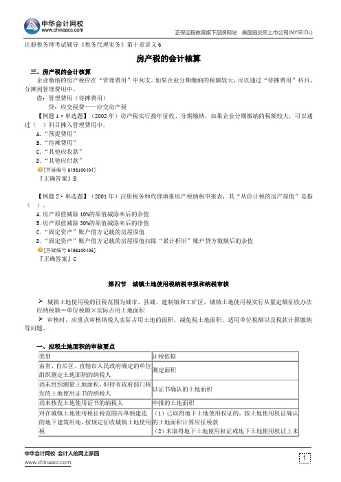 房产税的会计核算--注册税务师辅导《税务代理实务》第十章讲义6