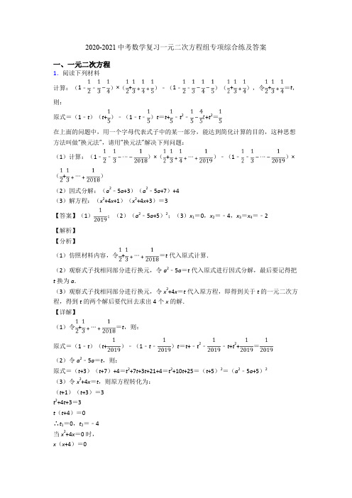 2020-2021中考数学复习一元二次方程组专项综合练及答案