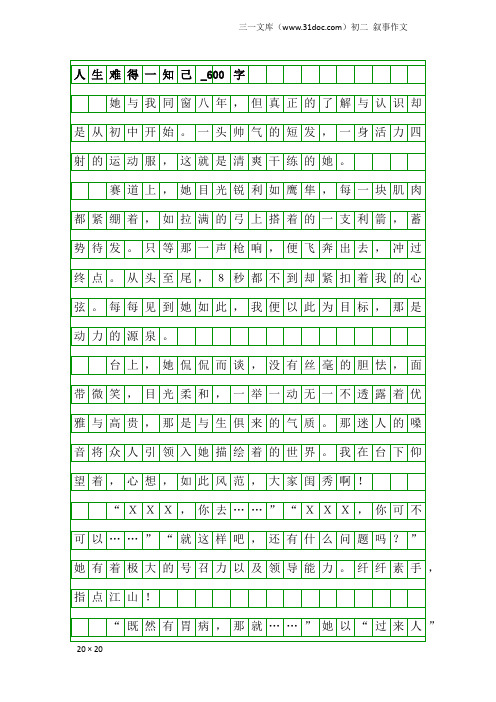 初二叙事作文：人生难得一知己_600字