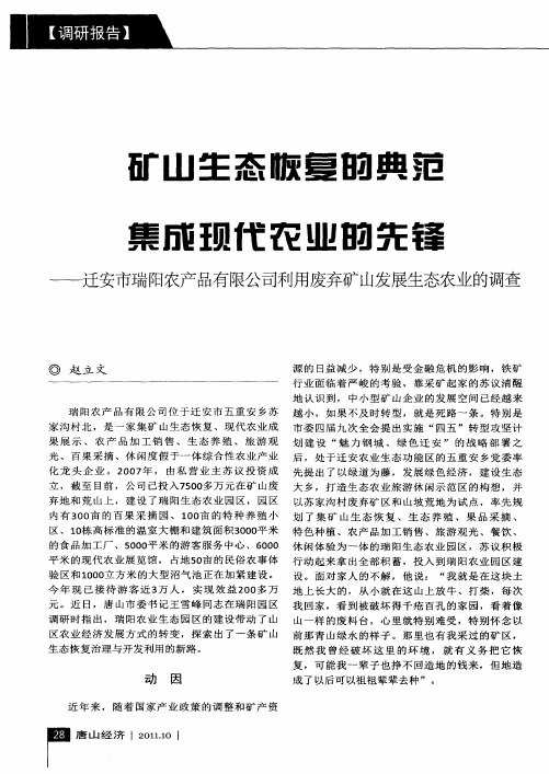 矿山生态恢复的典范集成现代农业的先锋——迁安市瑞阳农产品有限公司利用废弃矿山发展生态农业的调查