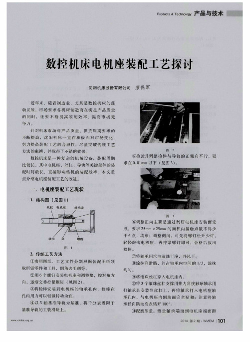 数控机床电机座装配工艺探讨