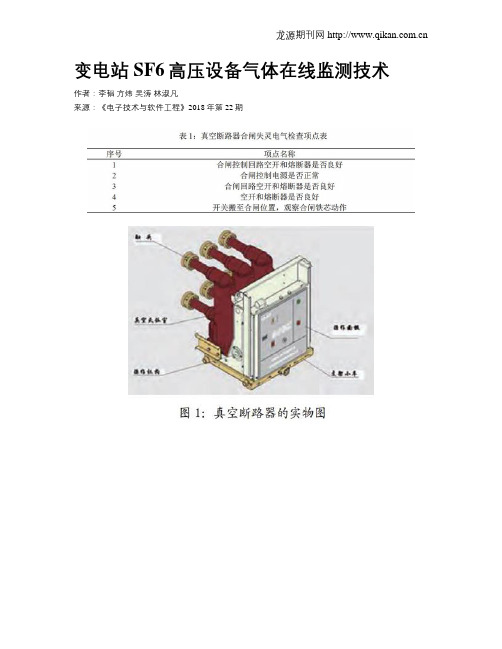 变电站SF6高压设备气体在线监测技术