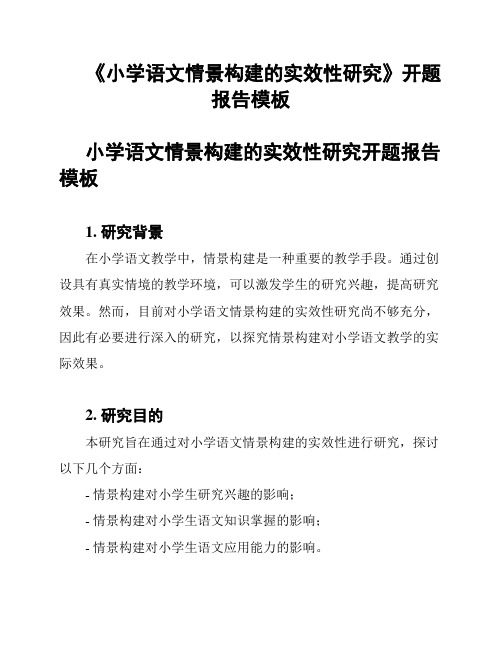 《小学语文情景构建的实效性研究》开题报告模板