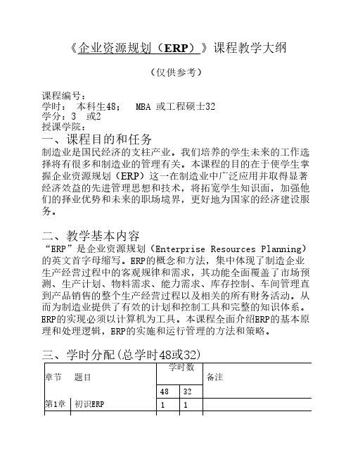 《企业资源规划(ERP)》课程教学大纲