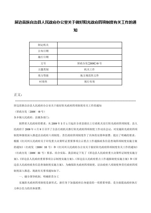 屏边苗族自治县人民政府办公室关于做好阳光政府四项制度有关工作的通知-屏政办发[2009]49号