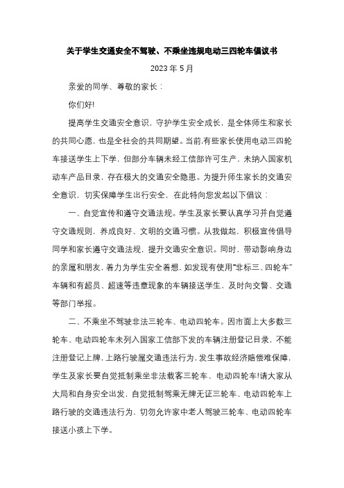 关于学生交通安全不驾驶不乘坐违规电动三四轮车倡议书