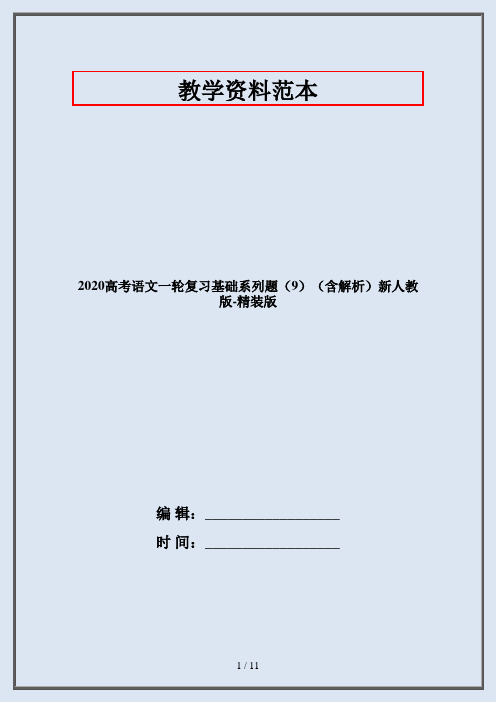 2020高考语文一轮复习基础系列题(9)(含解析)新人教版-精装版