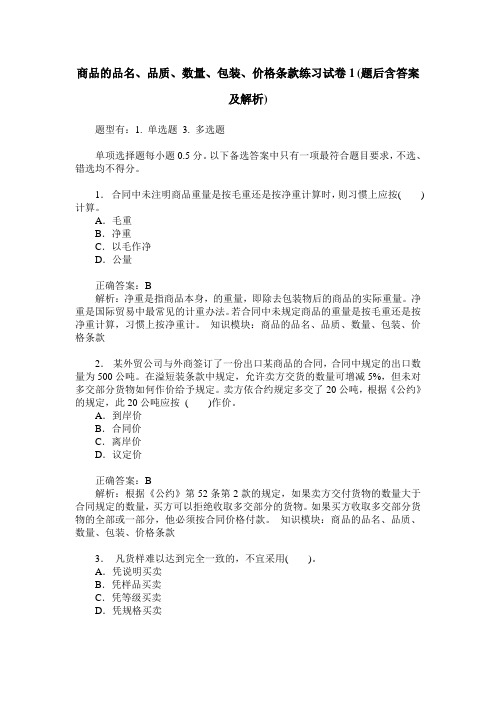 商品的品名、品质、数量、包装、价格条款练习试卷1(题后含答案及解析)_0