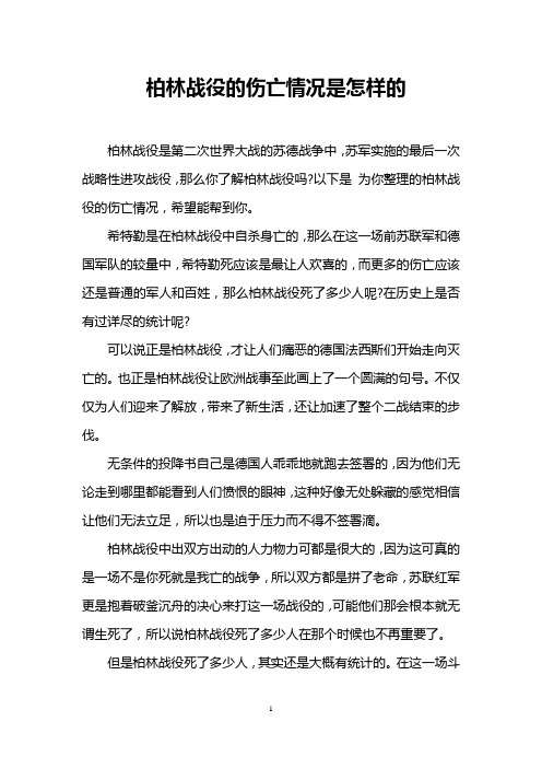 柏林战役的伤亡情况是怎样的