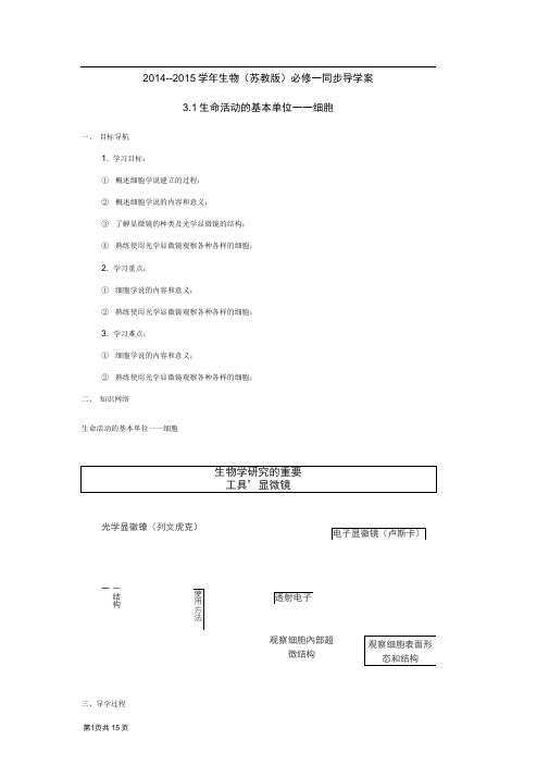 3.1生命活动的基本单位细胞学案(苏教版必修一)