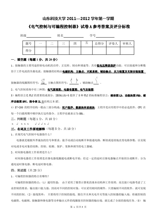 2011-2012(1)《电气控制与可编程控制器 》试卷A卷参考答案及评分标准