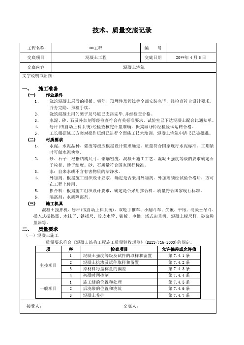 混凝土工程技术质量交底记录