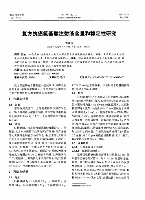 复方抗癌氨基酸注射液含量和稳定性研究