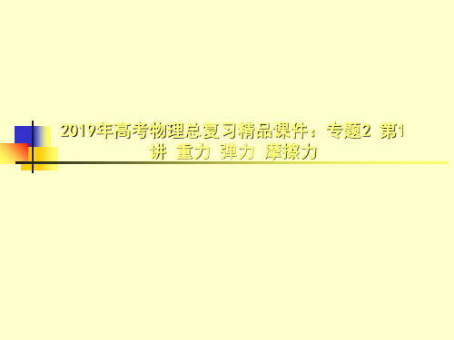 2019年高考物理总复习精品课件：专题2 第1讲 重力 弹力 摩擦力