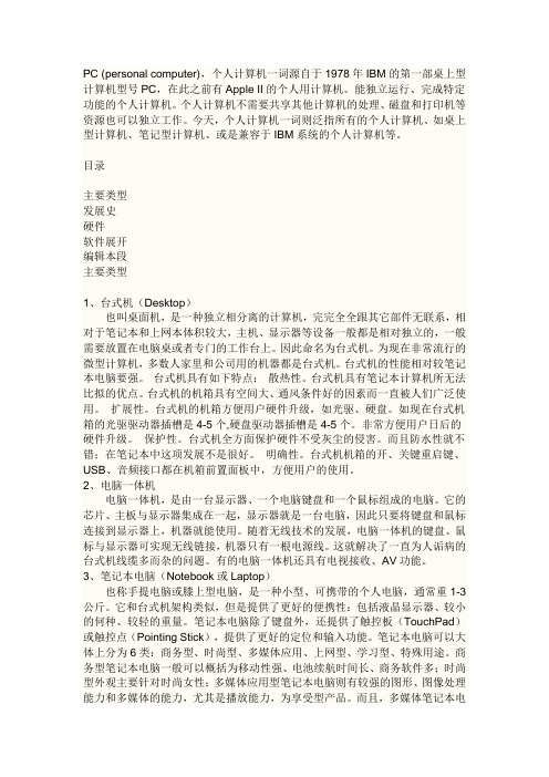 PC的含义及各种类型电脑的介绍