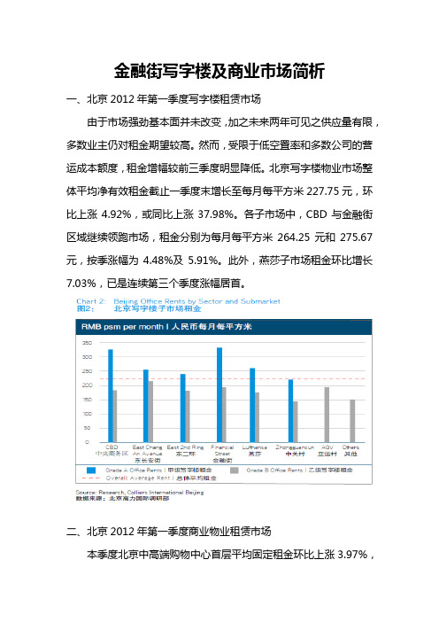 北京金融街写字楼及商业市场分析