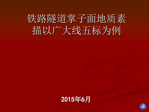 隧道掌子面素描(图文讲解)