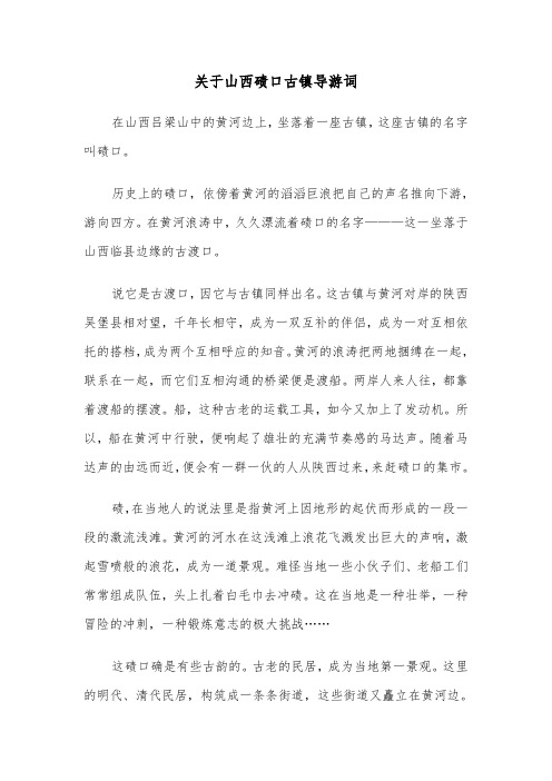 关于山西碛口古镇导游词（2篇）