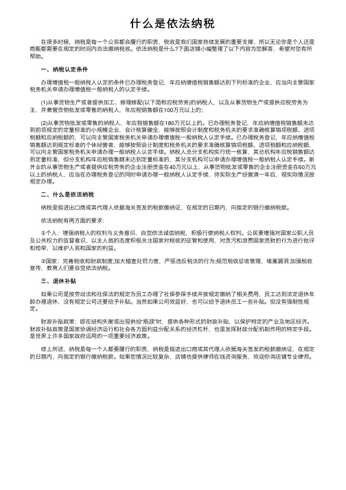 什么是依法纳税