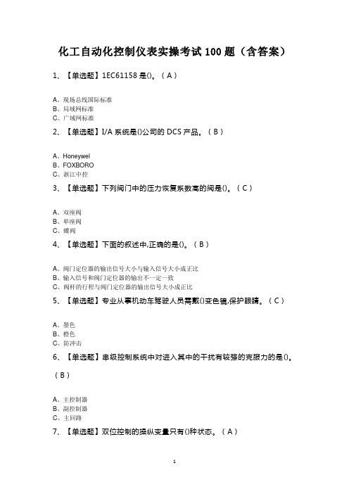 化工自动化控制仪表实操考试100题(含答案)