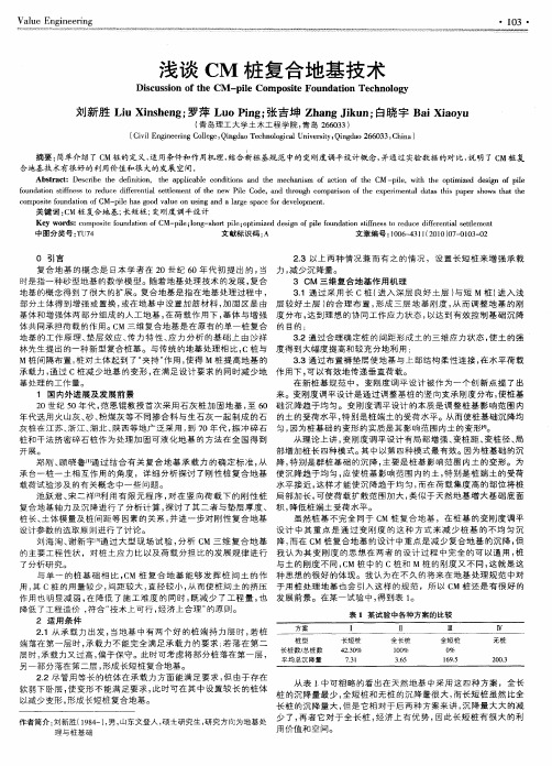 浅谈CM桩复合地基技术