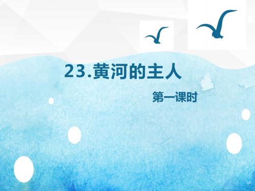 最新苏教版语文小学四年级下册23. 黄河的主人 第1课时优质课课件.pptx