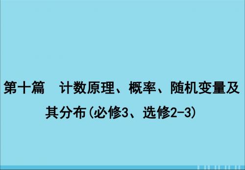 2020届高考数学一轮复习第十篇计数原理、概率、随机变量及其分布第5节古典概型与几何概型课件理新人教A版