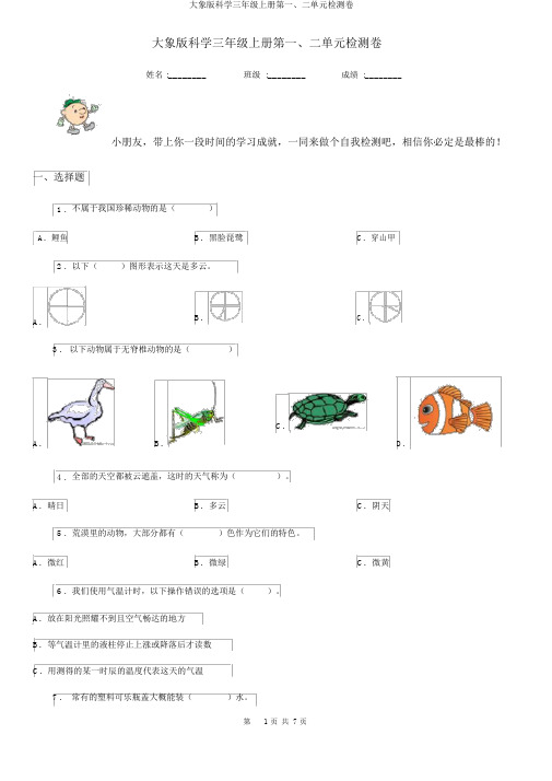 大象版科学三年级上册第一、二单元检测卷