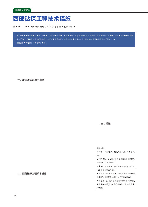 西部钻探工程技术措施