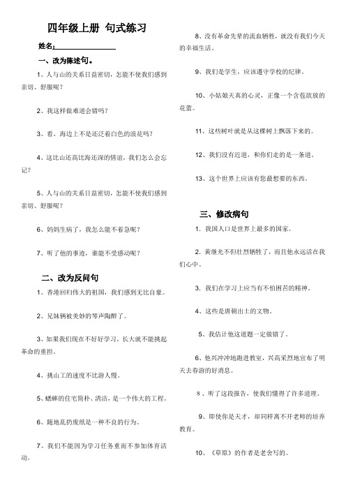 四年级上册 句式练习(缩句  陈述句转反问句  反问句转陈述句  修改病句)