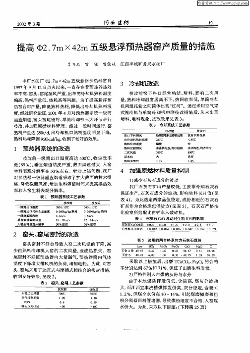 提高φ2.7m×42m五级悬浮预热器窑产质量的措施