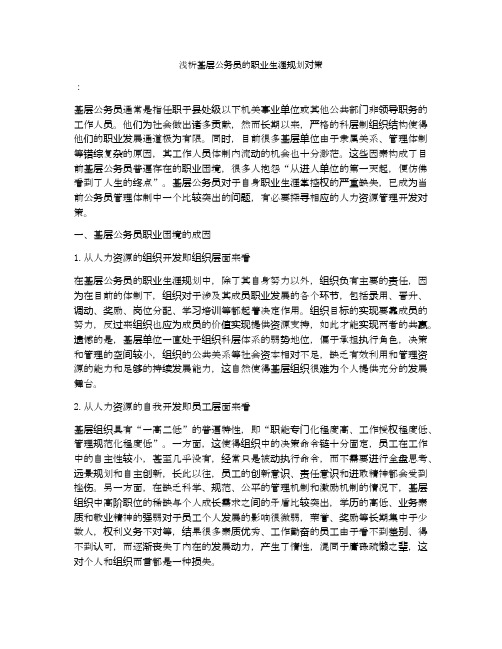 浅析基层公务员的职业生涯规划对策