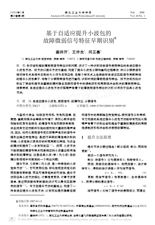 AAAA基于自适应提升小波包的故障微弱信号特征早期识别